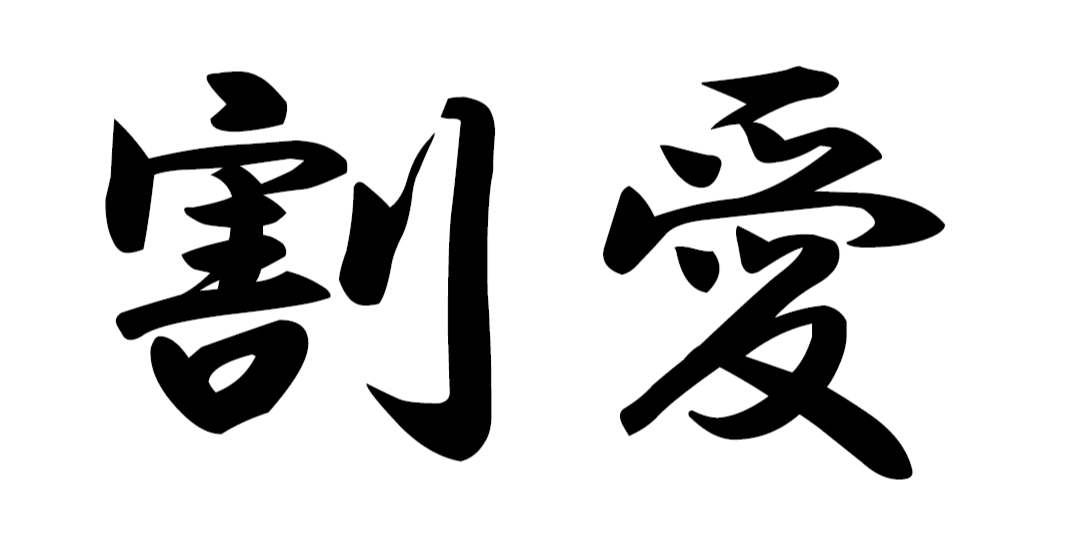 割愛